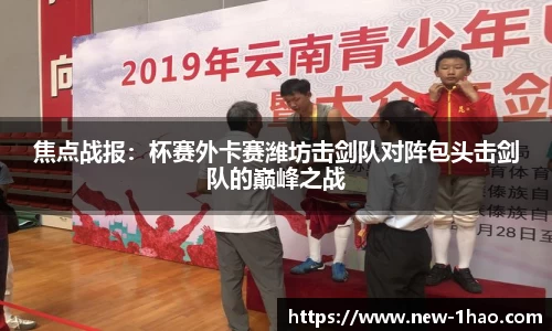 焦点战报：杯赛外卡赛潍坊击剑队对阵包头击剑队的巅峰之战