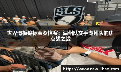世界滑板锦标赛资格赛：温州队交手湖州队的焦点战之战