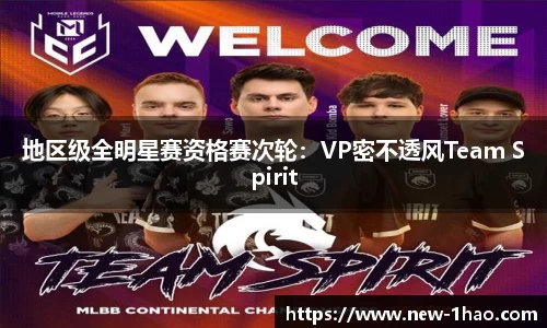 地区级全明星赛资格赛次轮：VP密不透风Team Spirit